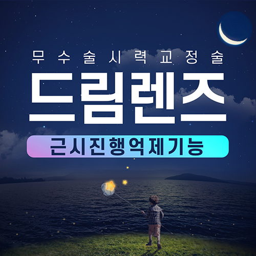 드림렌즈