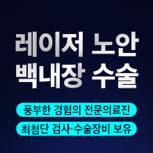 레이저백내장수술 텍스트