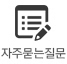 자주묻는 질문