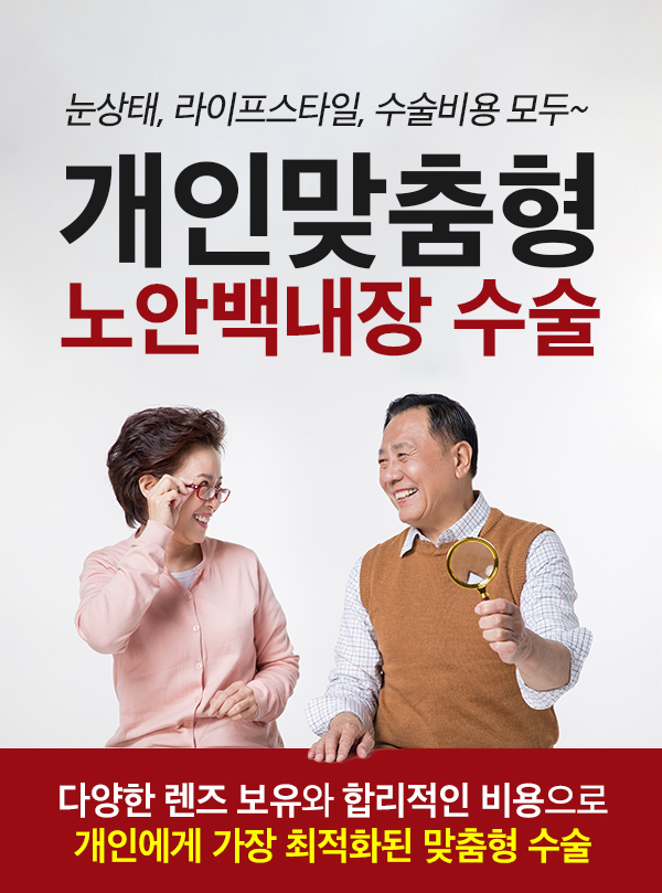 노안백내장 수술