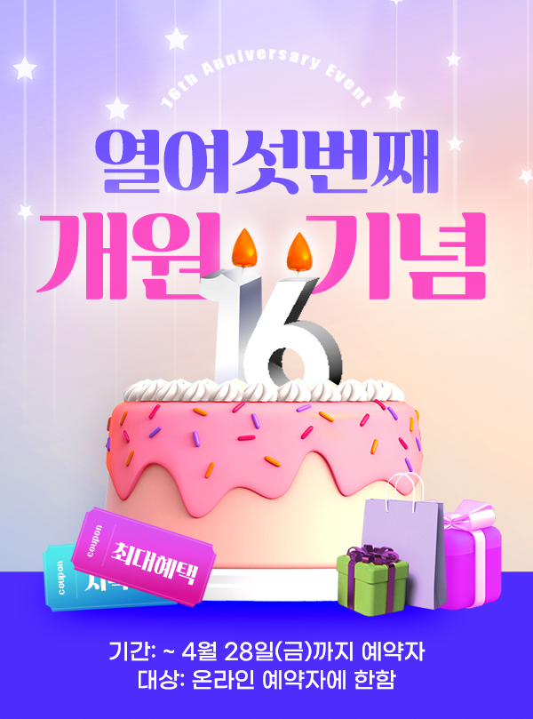 더참안과 열여섯번째 개원기념 이벤트