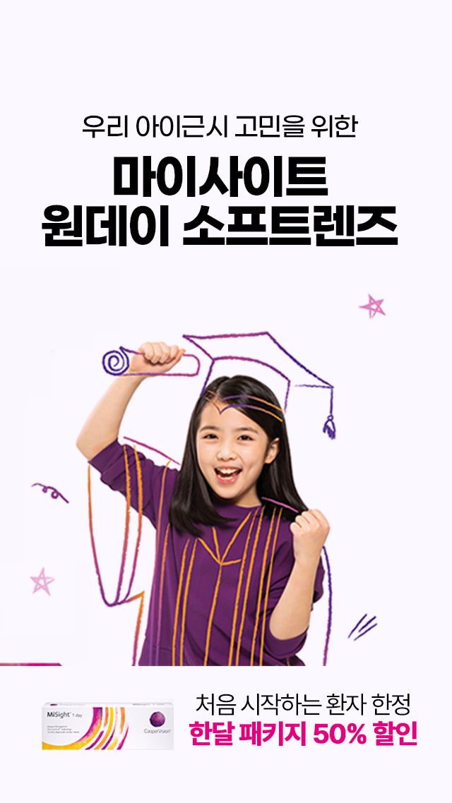마이사이트 원데이 소프트렌즈