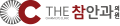 THE참안과