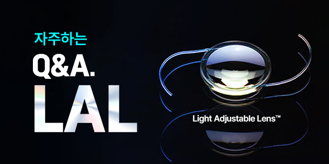 LAL 백내장(Light Adjustable Lens), 빛 조절 인공수정체 백내장 수술 Q & A