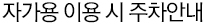 자가용 이용 시 주차안내