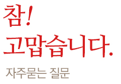 자주묻는질문