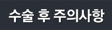 수술 후 주의사항